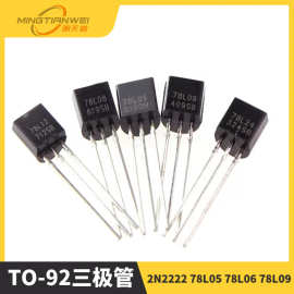 TO-92三极管2N2222 78L05 78L06 78L09 78L08 78L 09 78L12 78L15
