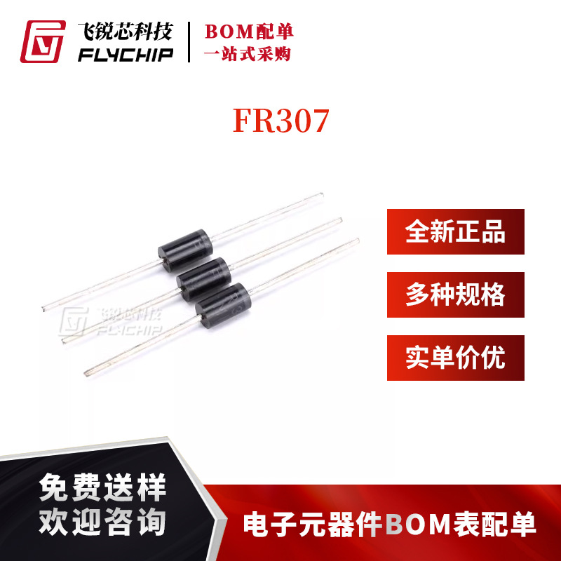 直插快恢复二极管 FR307 1000V/3A（20只）