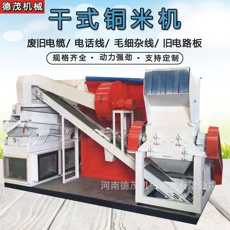 全自动铜米机小型干式废电线电路板金属分选设备大型商用铜米机械