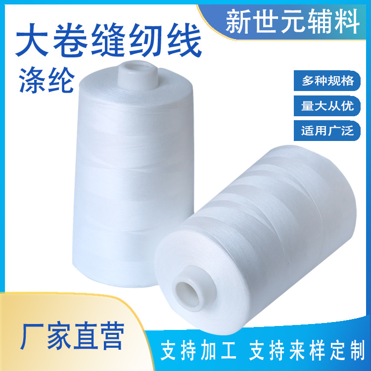 工厂专用缝纫线2万码左右黑白线402高速涤纶缝纫机线服装锁边线涤