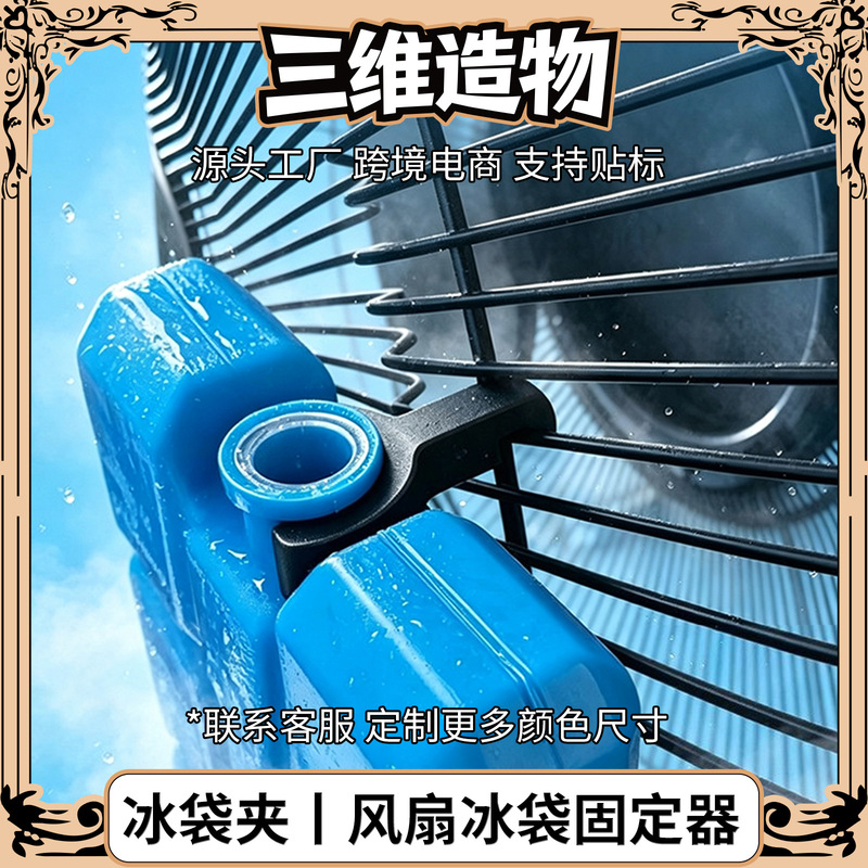 Cross-border new product: 3D printed fan ice box clip, ice pack holder, floor fan ice pack fixing clip, cooling air for a cool experience Cross-border new product: 3D printed fan ice box clip, ice pack holder, floor fan ice pack fixing clip, cooling air for a cool experience