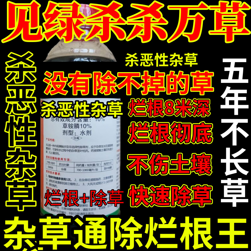 见绿杀杀万草发精草铵膦铵盐杀恶性杂草除草剂果园烂根剂杀草王