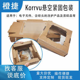 Korrvu悬空紧固包装配件电子产品易碎品固定防震缓冲纸盒物流悬挂