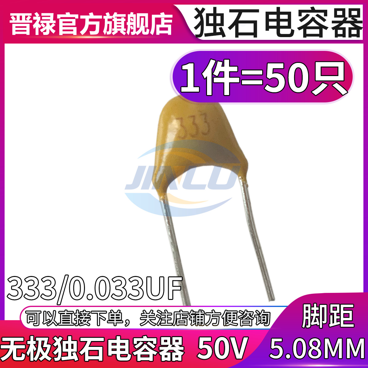 50只 独石电容器 50V333 0.033UF 脚距5.08MM 直插无极电容电容器
