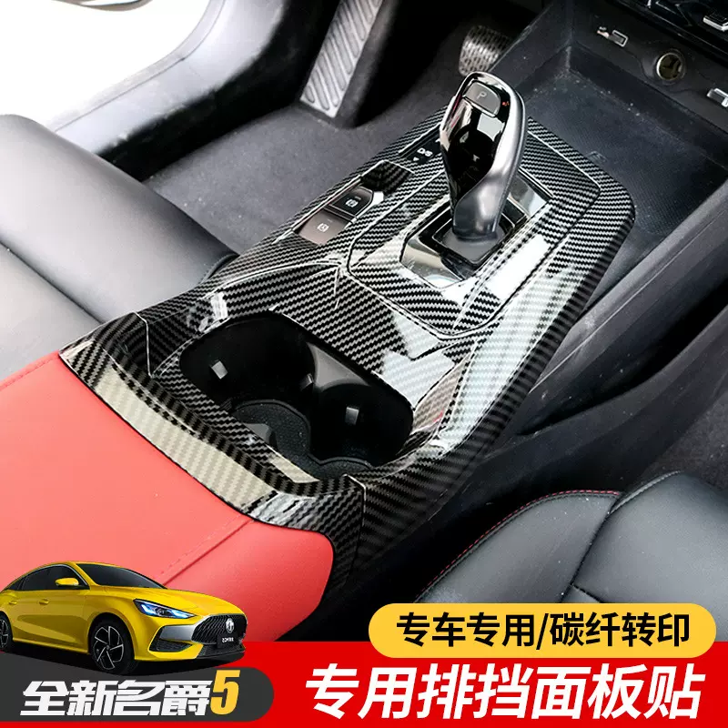 适用于21-22款全新名爵5中控档位面板贴排挡框专用装饰MG5改装件
