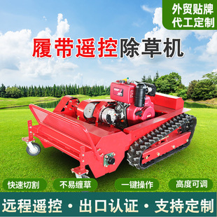 Remote control lawn mower mountain crawler diesel lawn crusher automatic lawn mowing orchard weeding machine wasteland weeding machine
