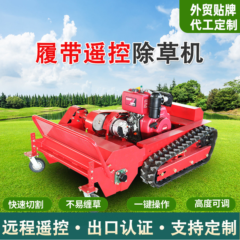 遥控割草机山地履带柴油碎草机自动草坪修剪果园除草机开荒锄草机