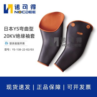 Japan Ys20Kv Insulated Sleeve Curved Type Live Working Insulated Sleeve Ys-138-22-01/02/03