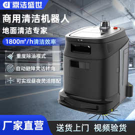 鼎洁盛世商用智能无人清洁机器人工厂车间车库自动洗地机DJWR4108
