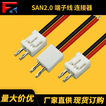 厂家直供 SAN2.0端子线 2.0MM间距连接线 26AWG 无人机接线线仔