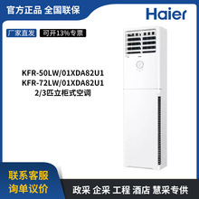 海尔立柜式空调KFR-50LW/01XDA82U1 KFR-72LW/01XDA82U1 2/3匹
