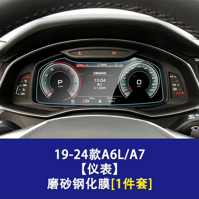 Car interior film 8 All Series Navigation Screen Tempered - 19-26-audi-a6la7-instrument-screen-frosted-tempered-film