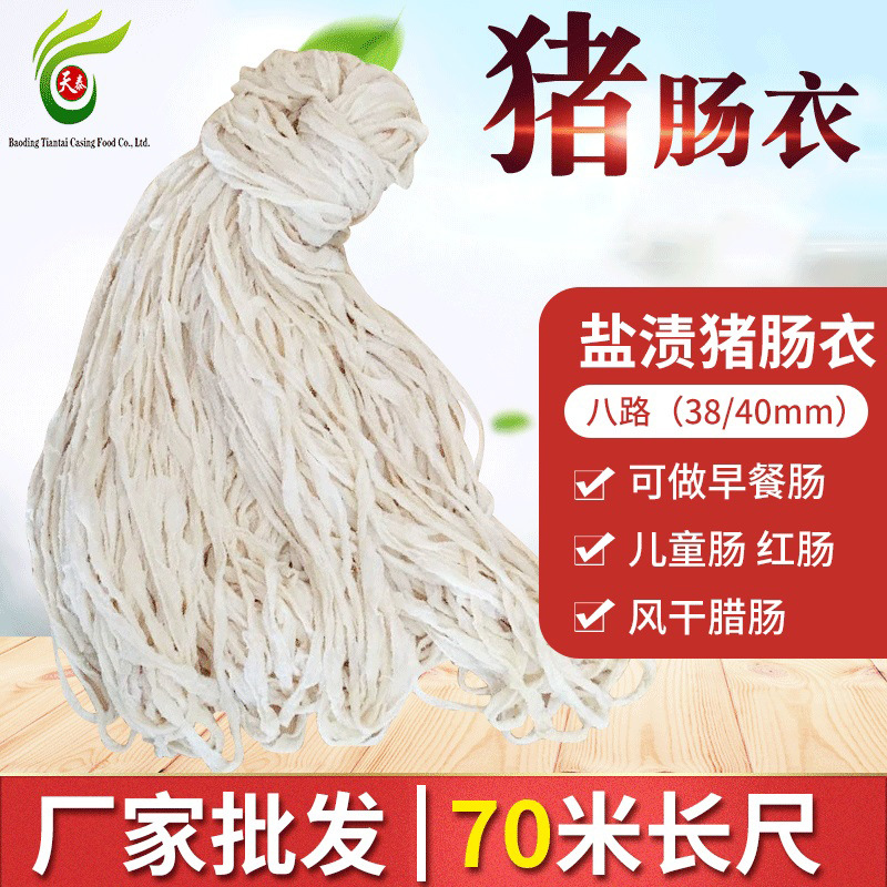 批发肠衣8路商用盐渍猪肠衣灌肠红肠香肠米肠腊肠皮70米食品级