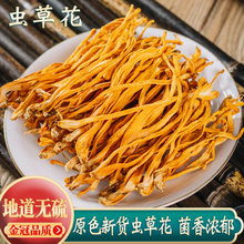 虫草花新鲜干货250g正品北金菇煲汤材料另售羊肚菌