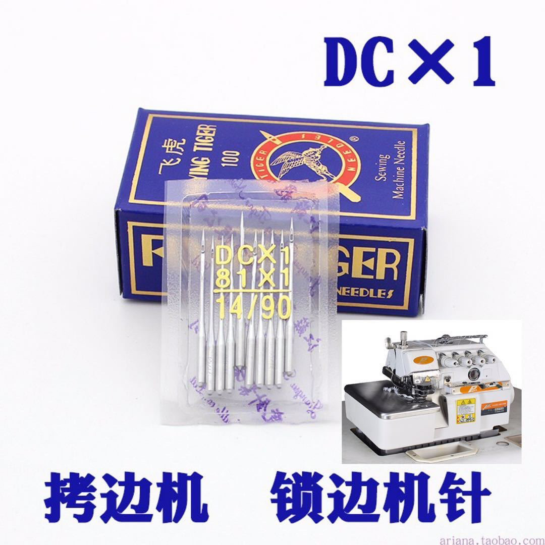 飞虎机针DCX1拷边机机针包缝机针DC*1锁边机码边机机针三四五线针