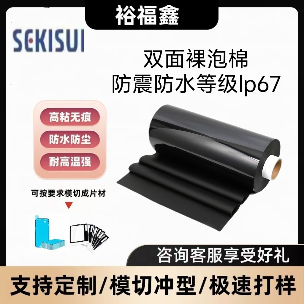 日本进口XLIM积水NS02-NS025双面裸泡棉高端防震防水等级IP67