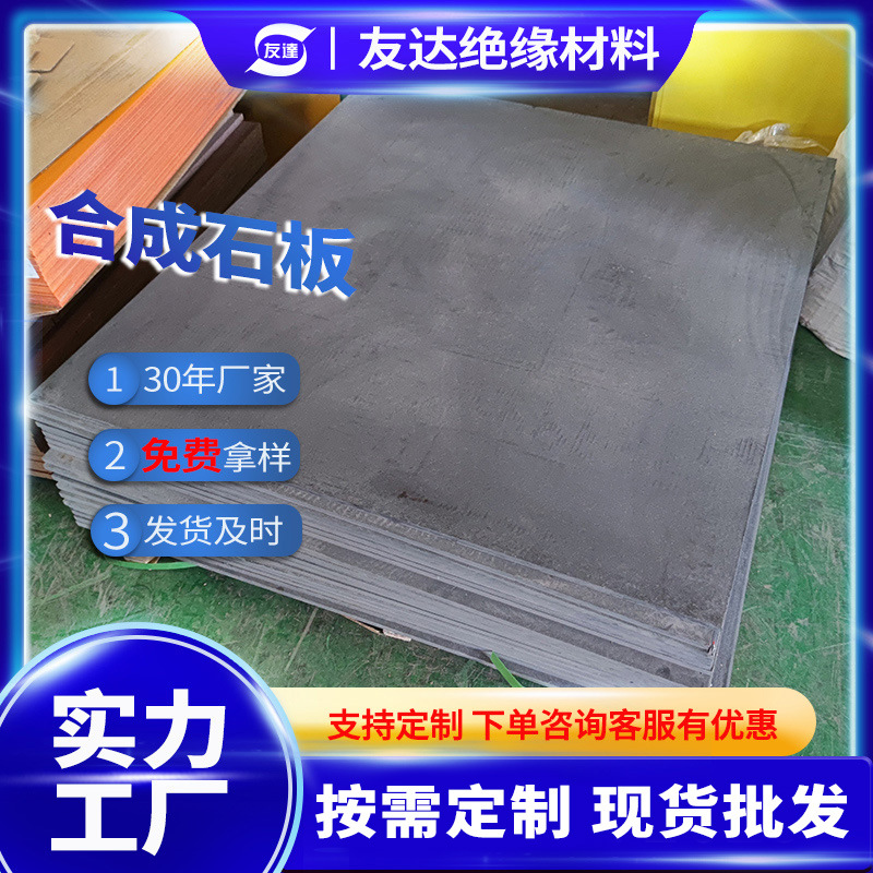 合成石耐高温合成石板碳纤维板 绝缘机械合成石防静电隔热板东北