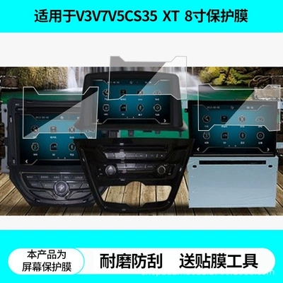 Suitable for Changan Yuexiang V3V7V5Cs35 Zhishang Xt Eado 8inch Navigation Screen Film Matte Anti-Reflective Film (Avtomobil ekran qoruyucuları)
