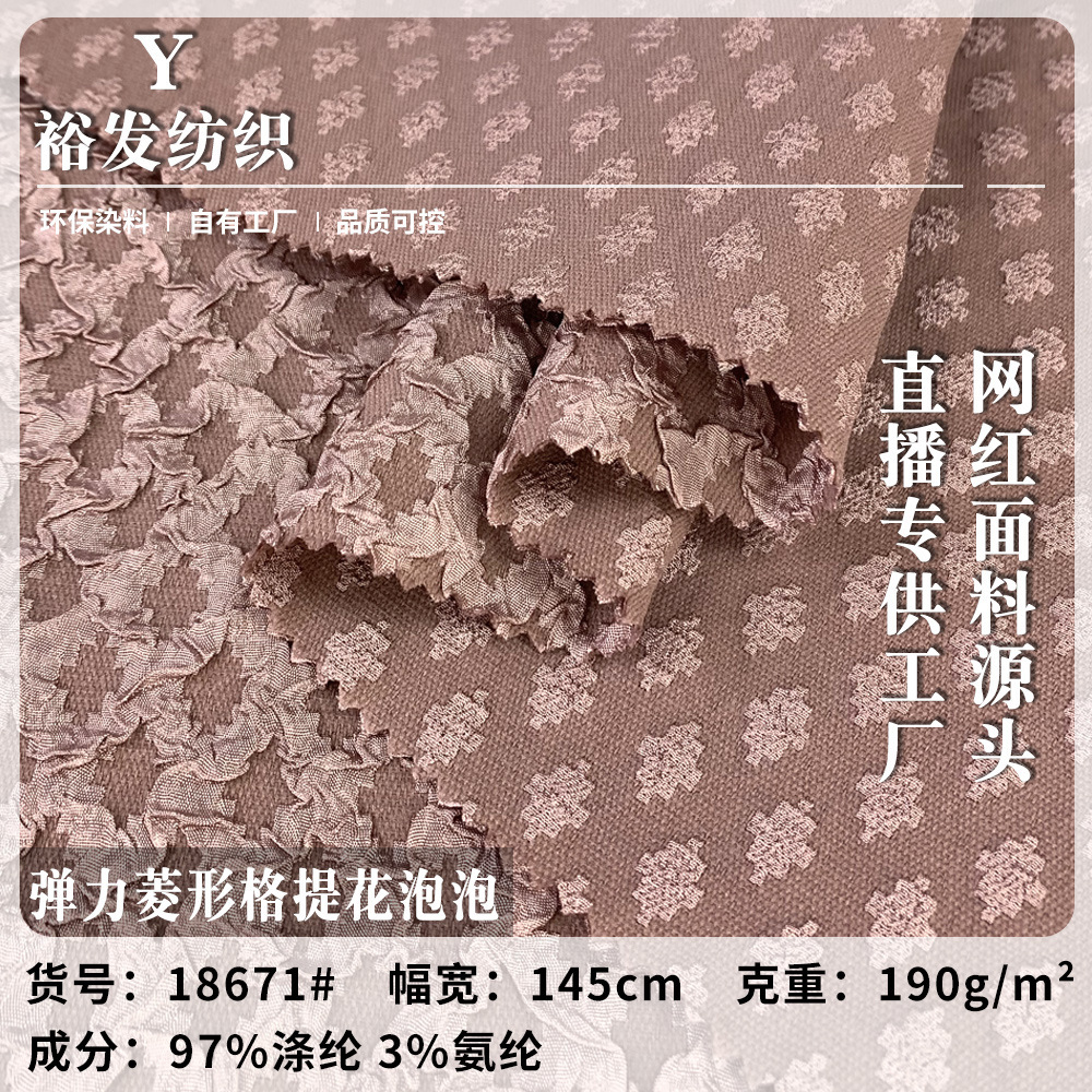 弹力立体涤纶菱形格浮雕 包包饰品泡泡提花布 起泡盐系连衣裙面料