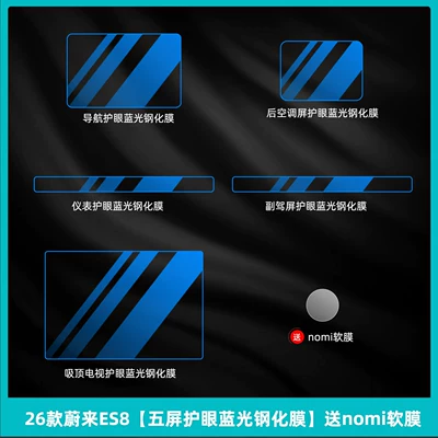 Suitable for 26 Models of: Car interior film - 26-units-of-nio-es8-five-screen-eye-protection-blue-light-tempered-glass-screen-protector-includes-nomi-soft-film