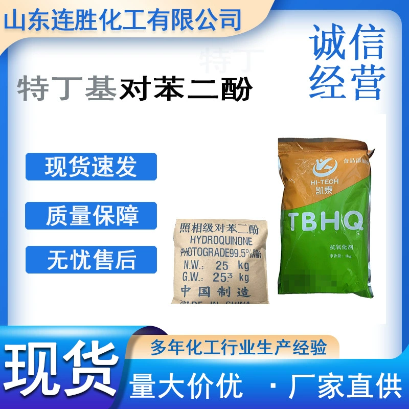 Тбутилгидрохинон антиоксидант TBHQ-проявитель стабилизатор окислителя промышленного класса