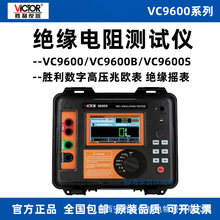 VICTOR胜利VC9600B/VC9600/VC9600S绝缘电阻测试仪数字兆欧表摇表