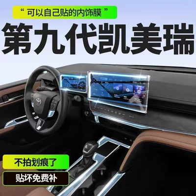 the 9th generation Toyota Camry, Car interior film