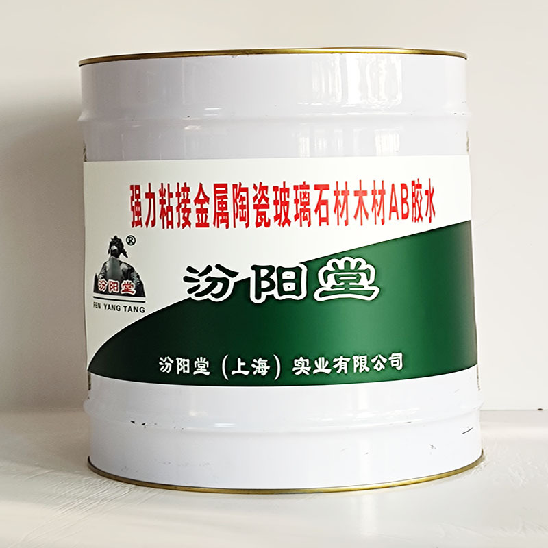 强力粘接金属陶瓷玻璃石材木材ab胶水、汾阳堂送货上门、开桶即用