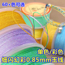 72号加密0.85mm幻彩玉线细闪加金五彩线手工编织绳diy文玩串珠线
