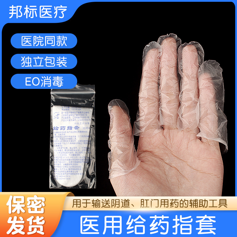 医用指套一次性PE聚乙烯给药塞药上药妇科阴道检查医疗手指头护套