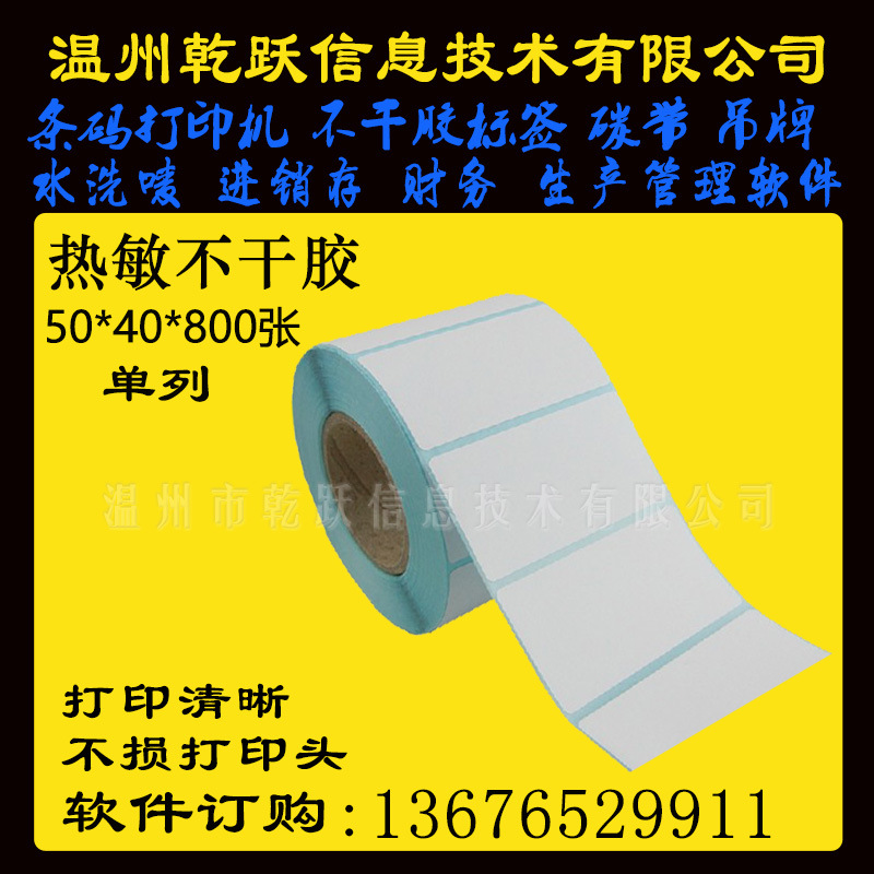 温州乾跃三防热敏条码纸50*40*800张单列不干胶打印纸标签贴吊牌