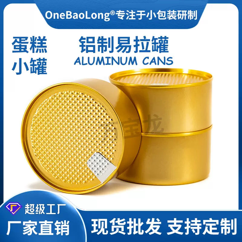 180ml甜品易拉罐铝罐铝盒慕斯蛋糕罐子猫狗粮罐头密封易开易撕拉