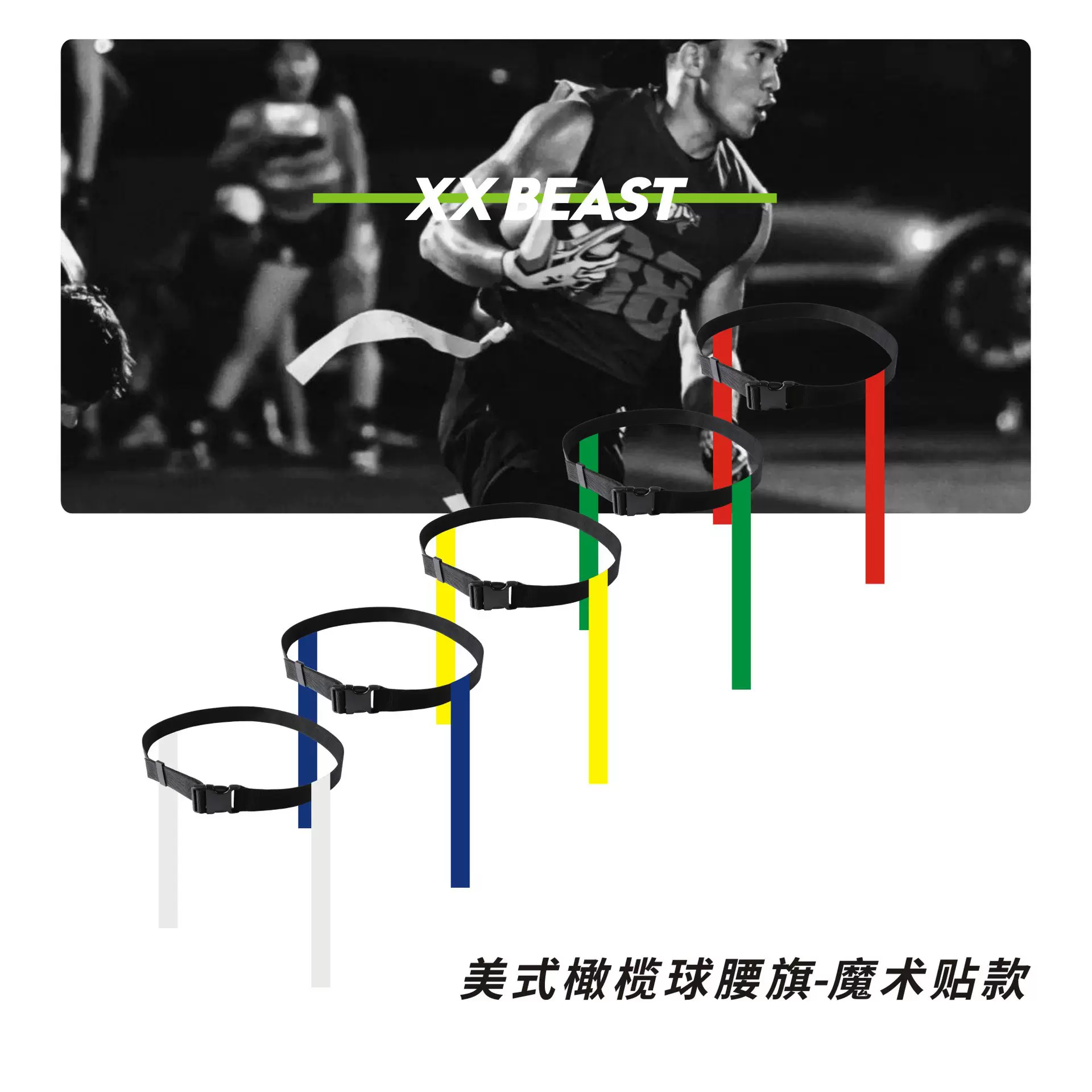 腰旗美式橄榄球腰带空气扣成人Flag football儿童魔术贴耐用