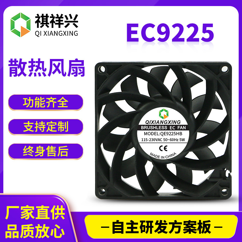 EC9225变频风扇双电压滚珠高转大风量风机设备冰箱打印机充电桩