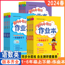 24版季黄冈小状元作业本人教青岛版语数英上下册一二三四五六年级