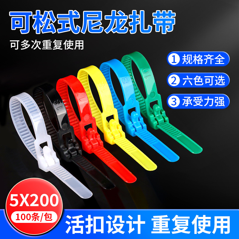 可松式活扣塑料扎带5*200可重复使用黑色白色塑料扎带诚成塑料