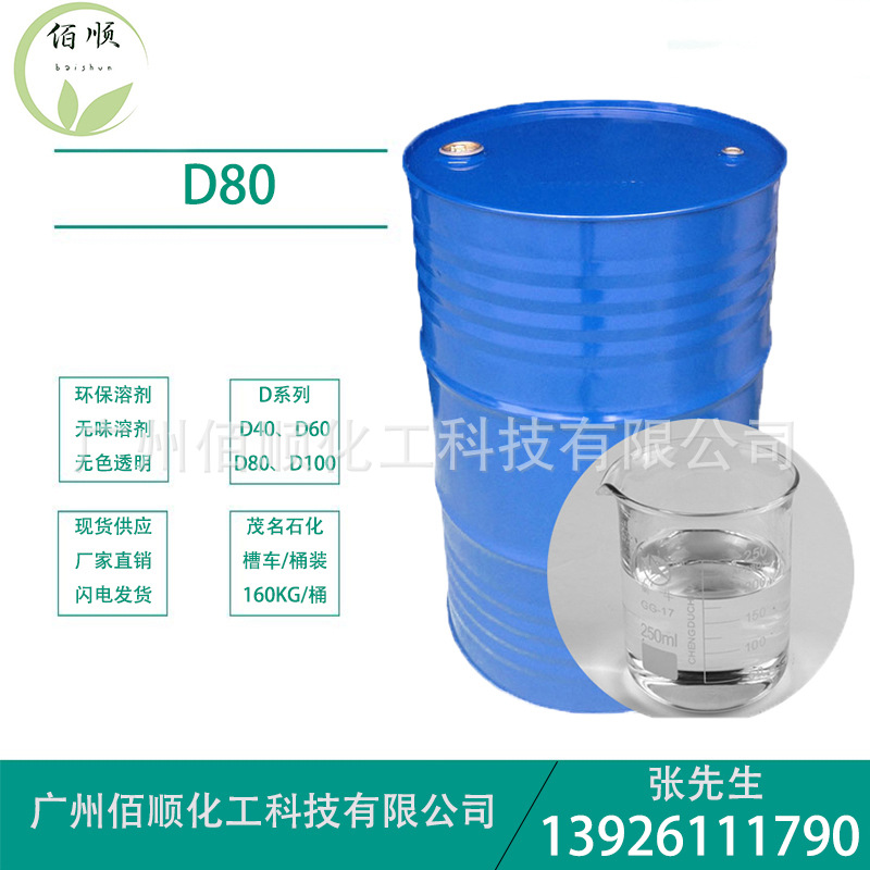 供应D80 无味溶剂油 无色环保D80 工业金属汽车清洗剂D系列