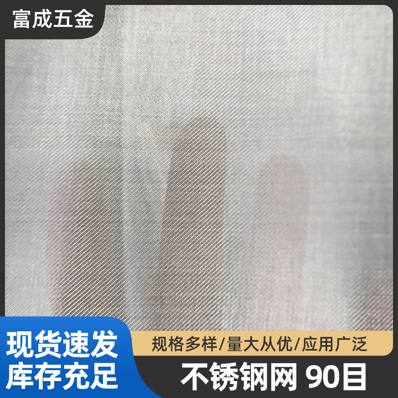 佛山供应富成牌不锈钢丝网90目 平纹编织网 不锈钢过滤振动筛网