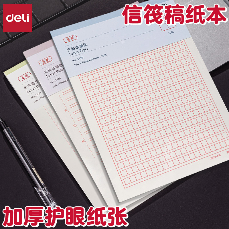 3本装得力信纸单线双线方格米格稿纸信稿纸70g作文纸16K信纸20张