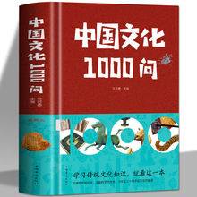 中国文化1000问 中华文明历史全知道古代历史文化知识书籍
