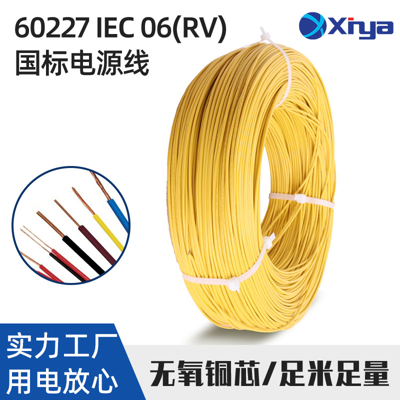 新亚电子国标电源线60227 IEC 06(RV) 0.5~1.0mm?电子线阻燃铜芯