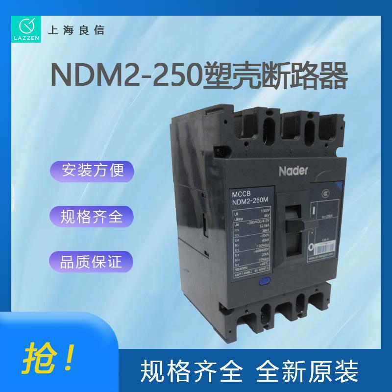 NDM2-250C塑壳断路器全新原装上海良信断路器一级代理