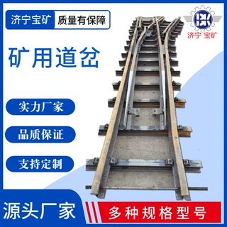 ZDC630/3/9对称道岔矿用轨道道岔 单开道岔双开道岔厂家定制道岔