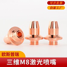 M8激光切管机喷嘴 FSN08三维单层喷嘴欧斯普瑞款三维切管机喷嘴