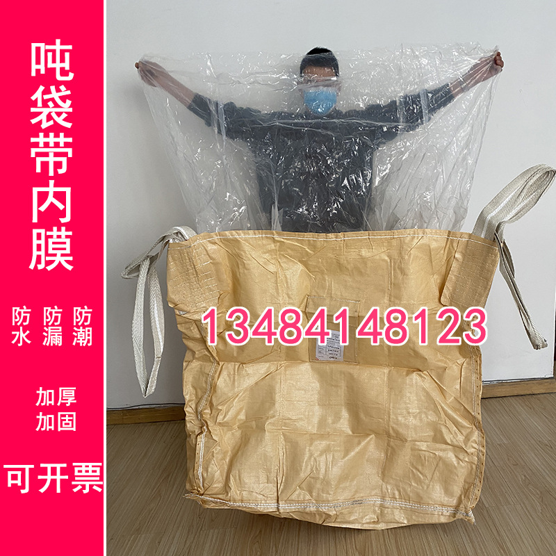 吨袋内膜袋工业集装袋方形加厚2吨搬家双层防漏吨包集装袋预压袋