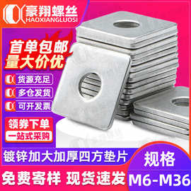镀锌加大加厚四方垫片带孔铁板正方形金属平垫圈M4M5M8M10M12M16