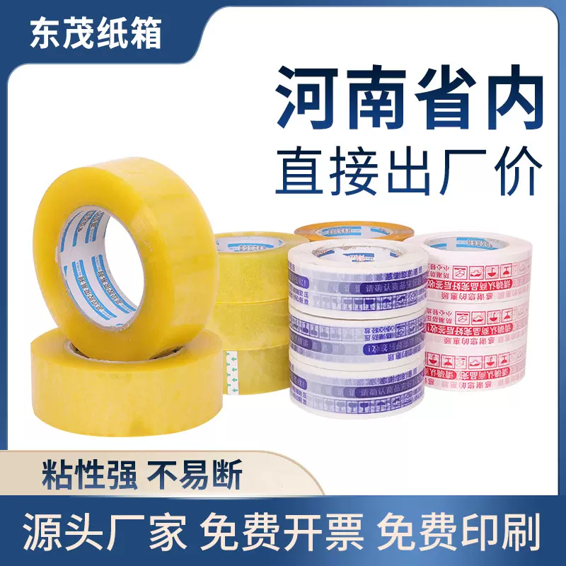 东茂警示语胶带快递打包胶带宽整箱批发封箱胶带纸箱发货胶带批发