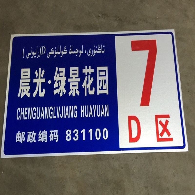 厂家优惠制作楼栋牌二维码门牌丝印铝牌 麿光门户牌三维码门楼牌