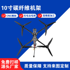 MK4 10寸碳纤维机架 穿越机无人机碳纤维机架CNC雕刻零切配件批发