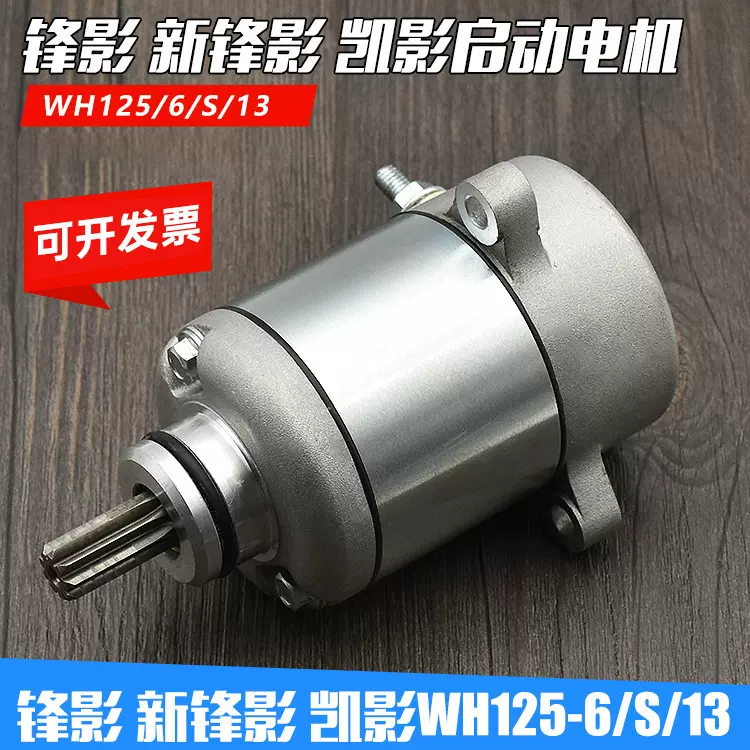 摩托车配件 WH125-6 锋影 WY125-S新锋影 启动电机 马达 起动机